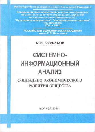 Курбаков К.И. Системно-информационный анализ социально-экономического развития общества