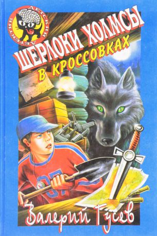 В. Гусев Шерлоки Холмсы в кроссовках