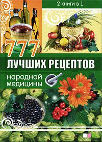 Т. П. Поленова 777 лучших рецептов народной медицины. Лечение медом и продуктами пчеловодства