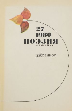 Поэзия. Альманах, №27, 1980