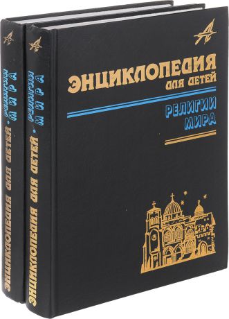 Энциклопедия для детей. Том 6. Религии мира (комплект из 2 книг)