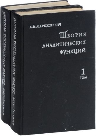 А.И. Маркушевич Теория аналитических функций. В двух томах. (комплект из 2 книг)