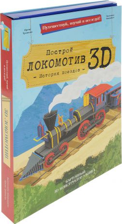 Ирена Трэвисан Построй локомотив 3D! История поездов (книга + картонный 3D конструктор)