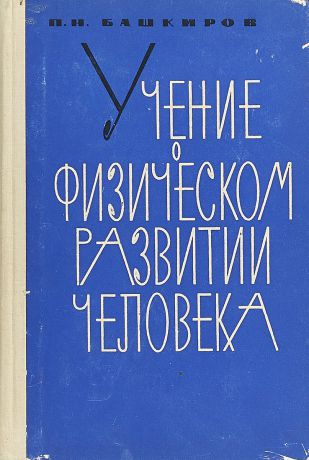 Башкиров П. Учение о физическом развитии человека