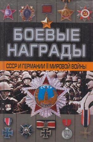 Тарас Д. Боевые награды СССР и Германии Второй мировой войны