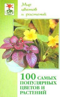 Любовь Самсонова,Антонина Маркова 100 самых популярных цветов и растений