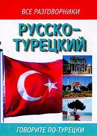 Русско-турецкий разговорник: Говорите по-турецки (сост. Лазарева Е.И.)