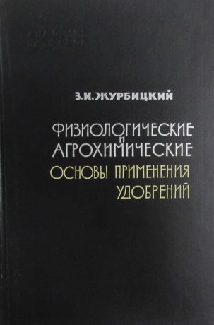 Журбицкий З. Физиологические и агрохимические основы применения удобрений