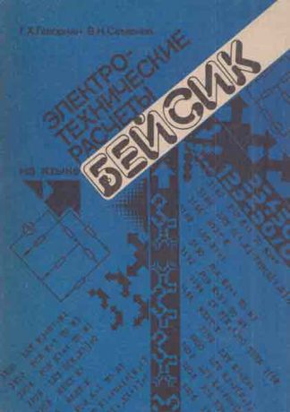 Геворкян Г.Х., Семенов В.Н. Электротехнические расчеты на языке БЕЙСИК. 70 программ на персональном компьютере