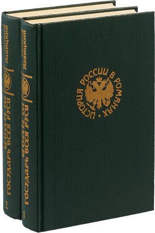 Язвицкий В. Иван III - государь всея Руси (комплект из 2 книг)