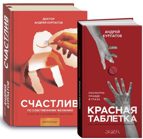 А. Курпатов - Красная таблетка. Счастлив по собственному желанию. (комплект из 2 книг)