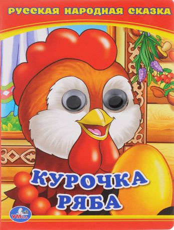 Курочка Ряба. Книжка-игрушка