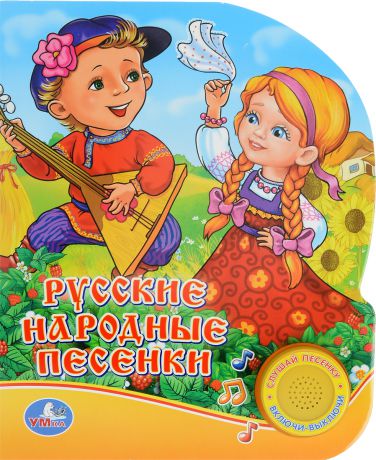 Русские народные песенки. Книжка-игрушка