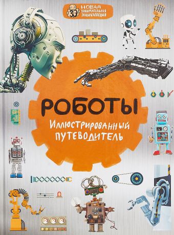 А. А. Никоноров Роботы: иллюстрированный путеводитель