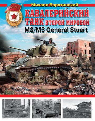 Михаил Барятинский Кавалерийский танк Второй Мировой М3/М5 General Stuart