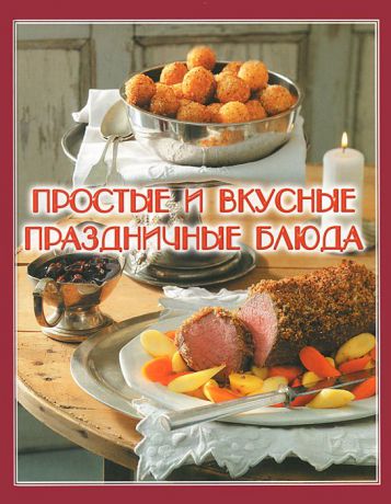 Простые и вкусные праздничные блюда