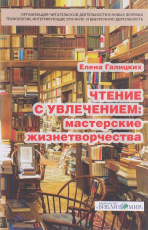 Елена Галицких Чтение с увлечением. Мастерские жизнетворчества