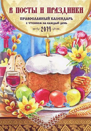 А. В. Смирнов Православный календарь с чтением на каждый день 2014. В посты и праздники
