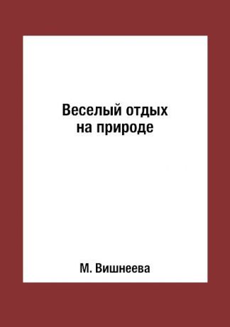 М. Вишнеева Веселый отдых на природе