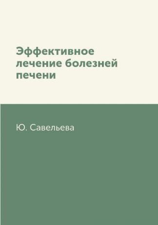 Ю. Савельева Эффективное лечение болезней печени