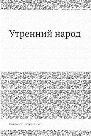 Евгений Евтушенко Утренний народ