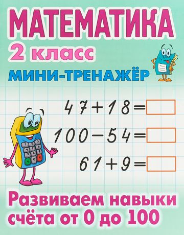 С. В. Петренко Математика. 2 класс. Развиваем навыки счета от 0 до 100