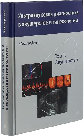 Эберхард Мерц Ультразвуковая диагностика в акушерстве и гинекологии. В 2 томах. Том 1. Акушерство