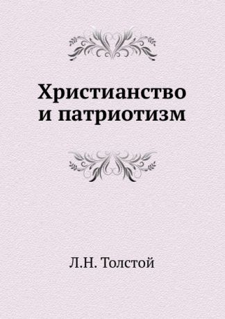 Л. Н. Толстой Христианство и патриотизм