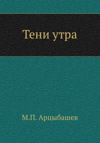 М. Арцыбашев Тени утра