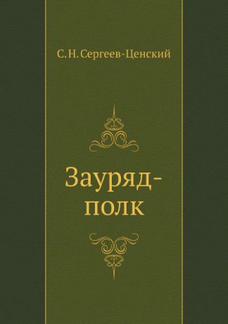 С.Н. Сергеев-Ценский Зауряд-полк. (Преображение России - 8)