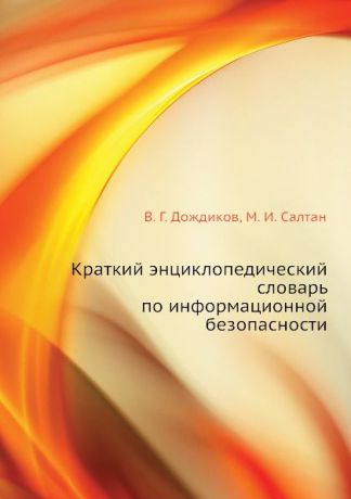 В.Г. Дождиков, М.И. Салтан Краткий энциклопедический словарь по информационной безопасности