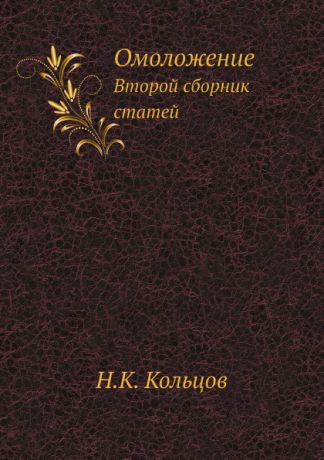 Н.К. Кольцов Омоложение. Второй сборник статей