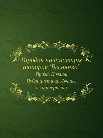 Н. Корнилова Городок начинающих авторов "Веснянка". Проза. Поэзия. Публицистика. Лучшее из интернета