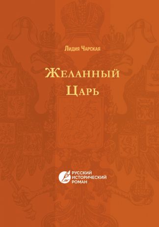 Лидия Чарская Желанный царь. Русский исторический роман