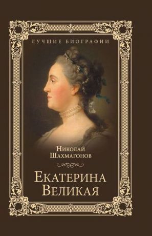 Н. Ф. Шахмагонов Екатерина Великая