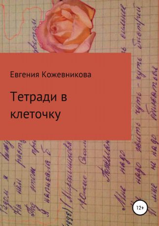 Евгения Кожевникова Тетради в клеточку. Сборник