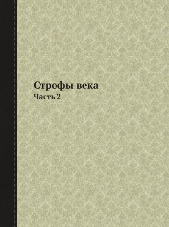 Евгений Евтушенко Строфы века. Часть 2