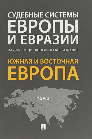 Судебные системы Европы и Евразии. В 3 томах. Том 2. Южная и Восточная Европа