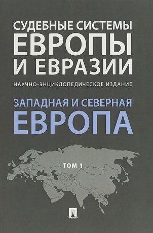 Судебные системы Европы и Евразии. В 3 томах. Том 1. Западная и Северная Европа