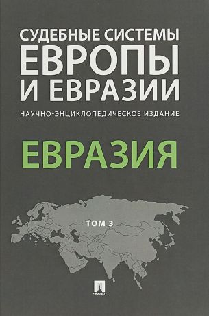 Судебные системы Европы и Евразии. В 3 томах. Том 3. Евразия