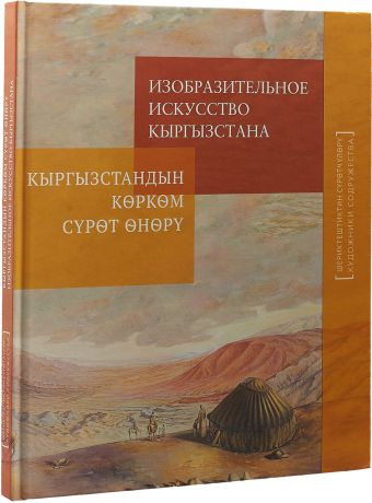 Ю. В. Подпоренко, Г. Боконбаев Изобразительное искусство Кыргызстана. Живопись, скульптура, графика, сценография, декоративно-прикладное искусство : альбом