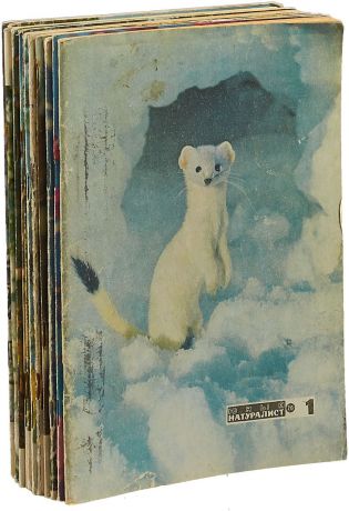 Журнал "Юный натуралист" полный комплект за 1976 год (комплект из 12 журналов)