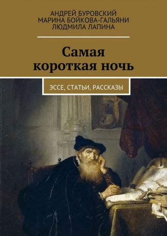 Бойкова-Гальяни Марина , Буровский Андрей, Лапина Людмила Самая короткая ночь. эссе, статьи, рассказы