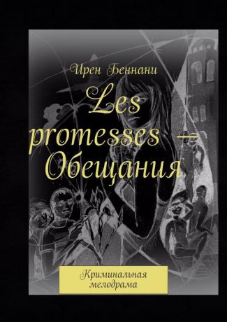 Беннани Ирен Les promesses — Обещания. Криминальная мелодрама