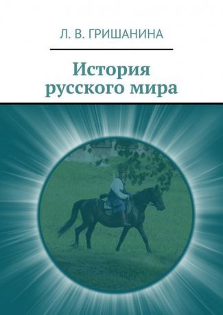 Гришанина Л. В. История русского мира