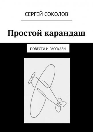 Соколов Сергей Простой карандаш. Повести и рассказы