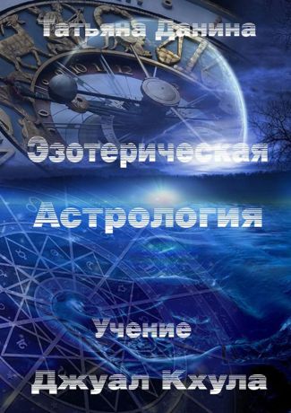 Данина Татьяна Эзотерическая астрология