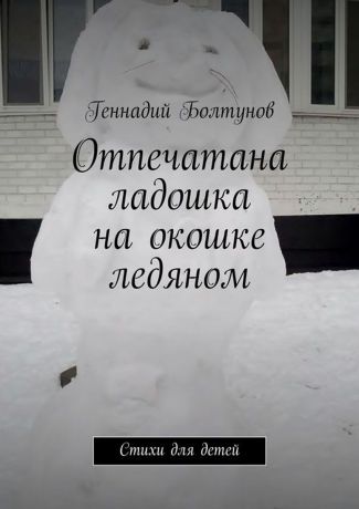 Болтунов Геннадий Отпечатана ладошка на окошке ледяном. Стихи для детей