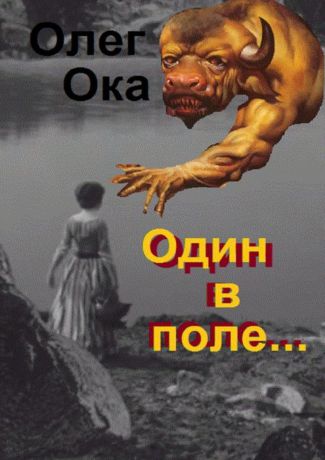 Ока Олег Один в поле.... Фантасмагория