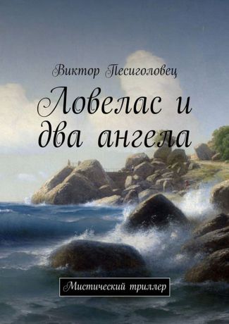 Песиголовец Виктор Иванович Ловелас и два ангела. Мистический триллер